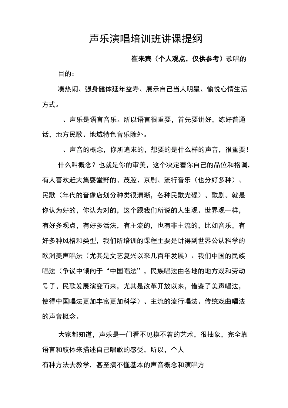 声乐培训班讲座提纲(个人观点、仅供参考)_第1页