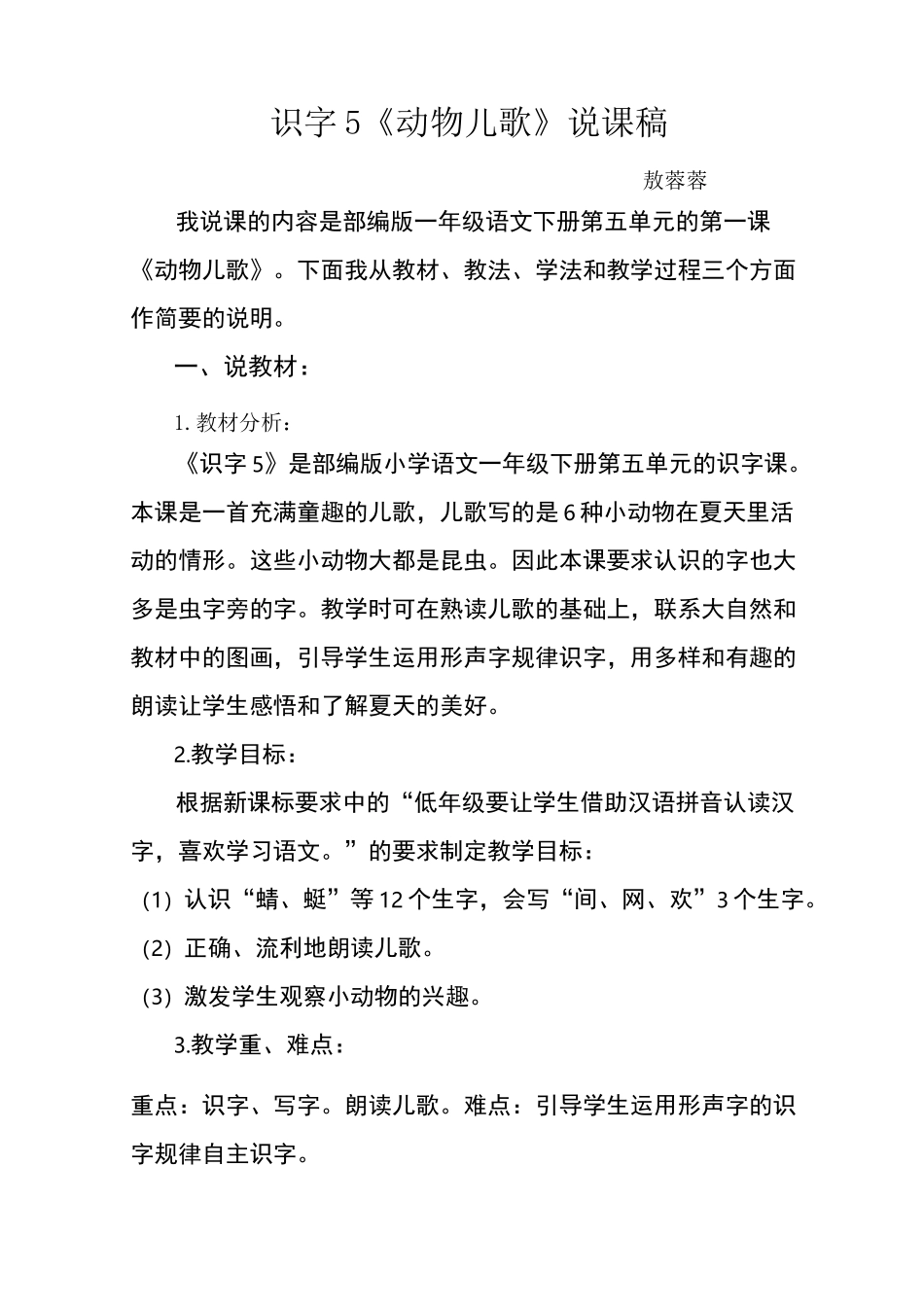 敖蓉蓉《动物儿歌》说课稿_第1页
