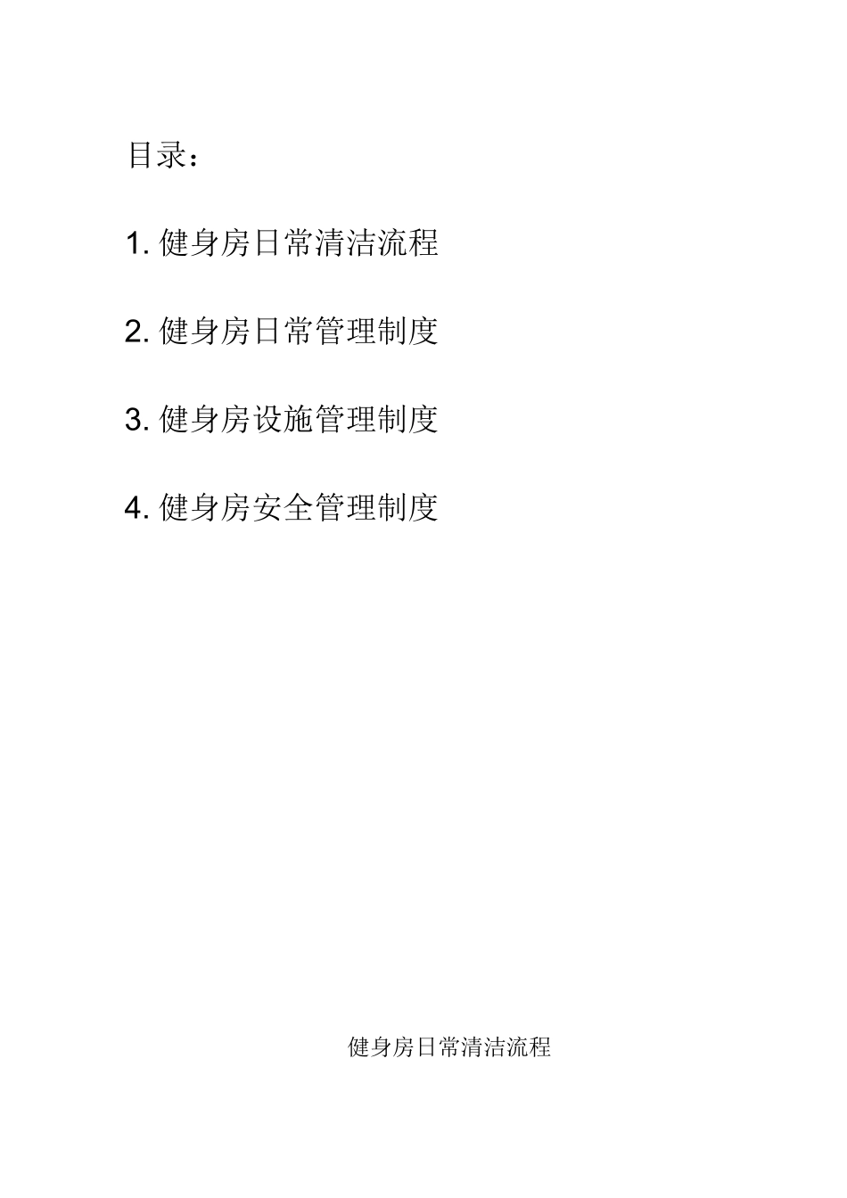 健身房服务方案_第2页