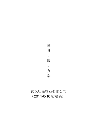 健身房服务方案