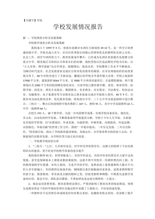 【学校】学校发展情况报告