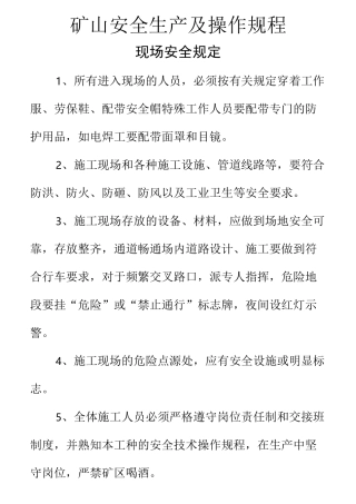 矿山安全生产及操作规程