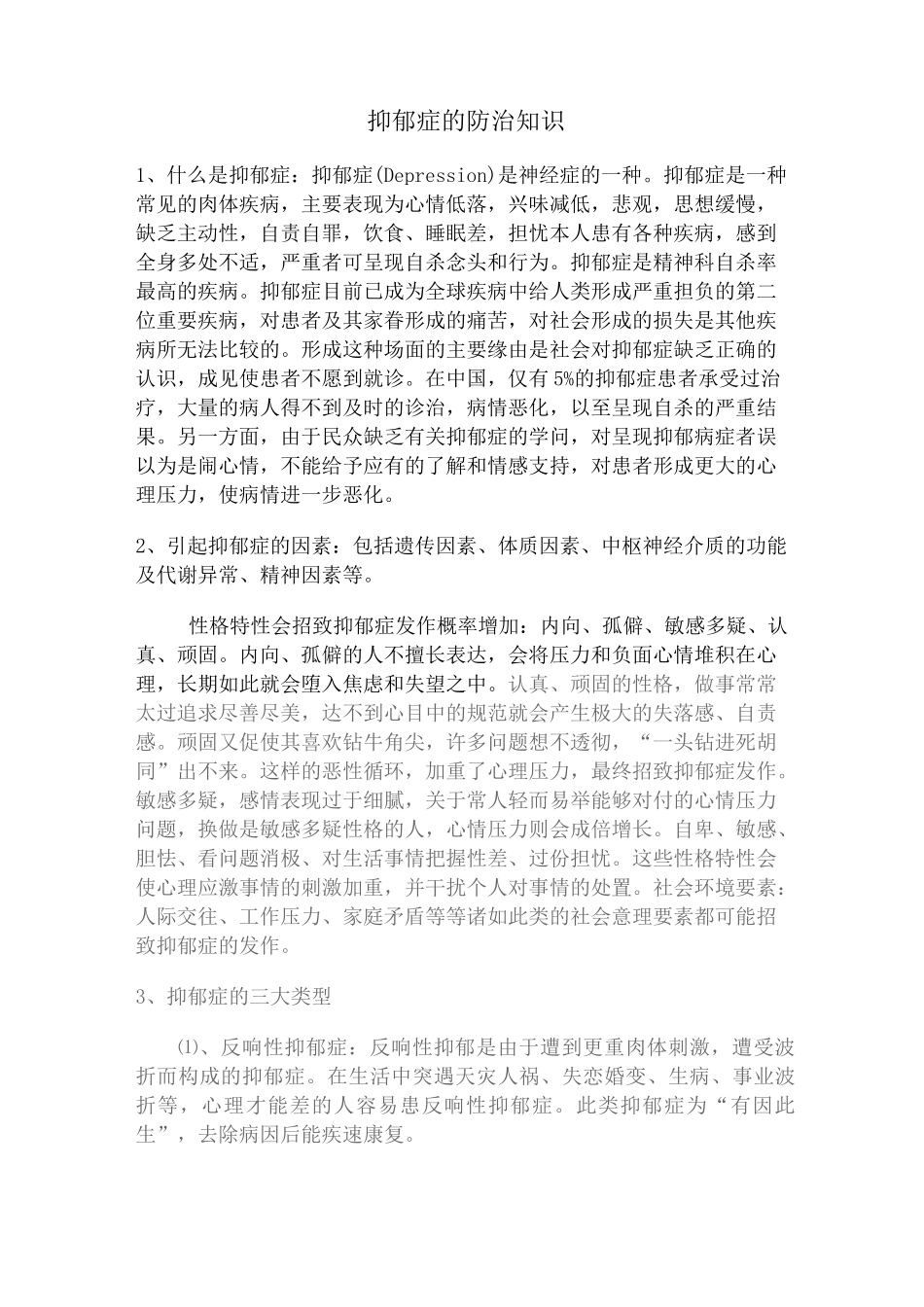 抑郁症防治的知识_第1页