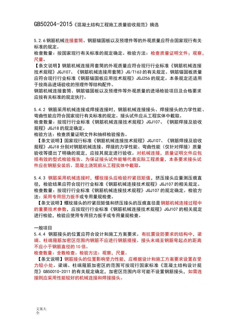 最新钢筋机械连接相关要求规范选摘汇总情况(超全)_第1页