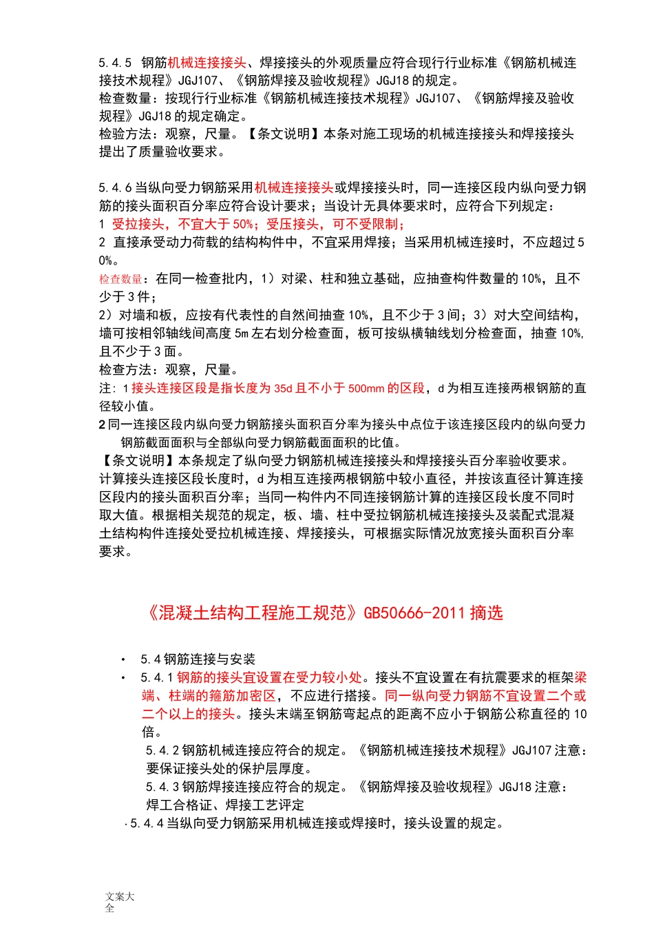 最新钢筋机械连接相关要求规范选摘汇总情况(超全)_第2页