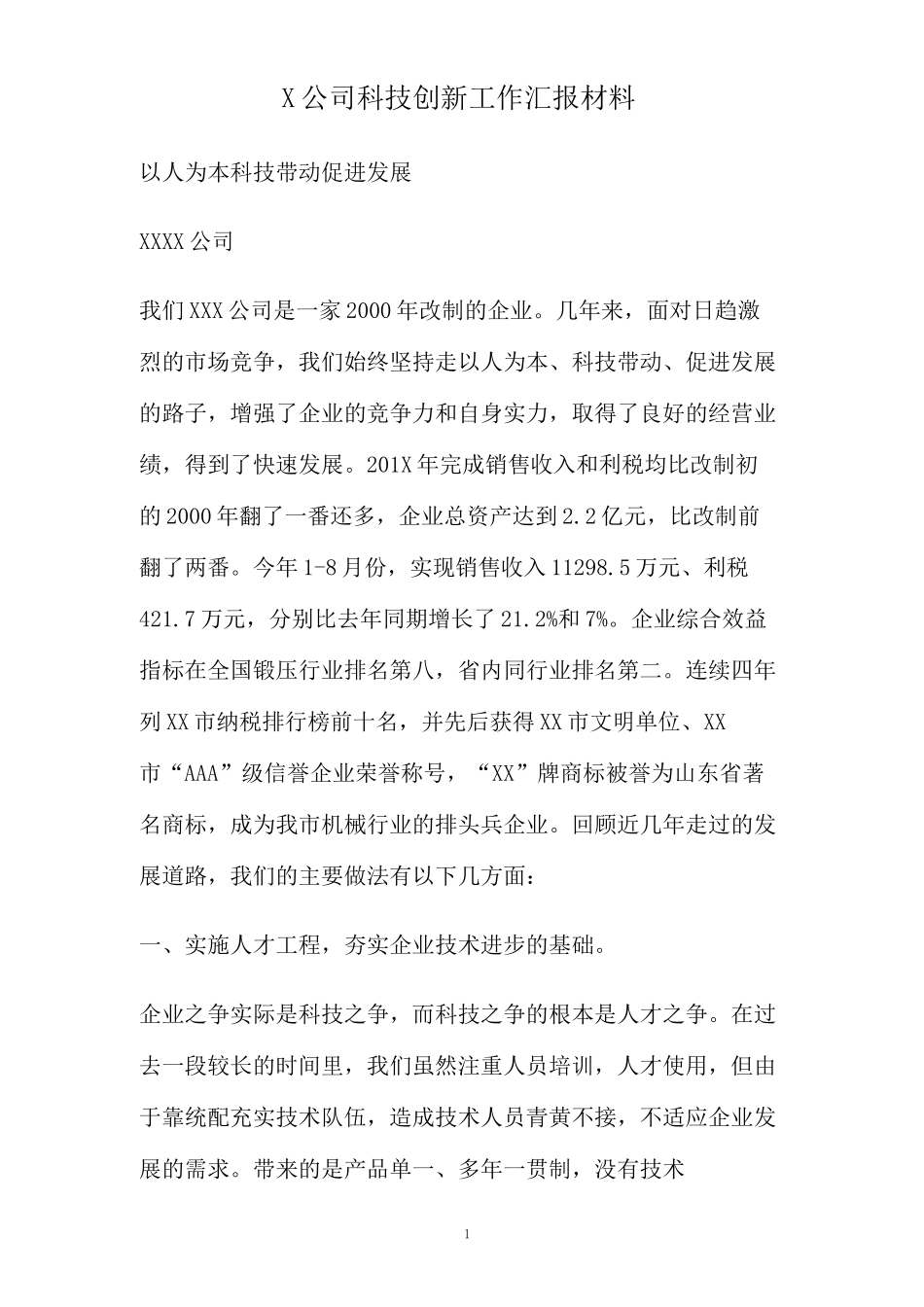 XX公司科技创新工作汇报材料_第1页