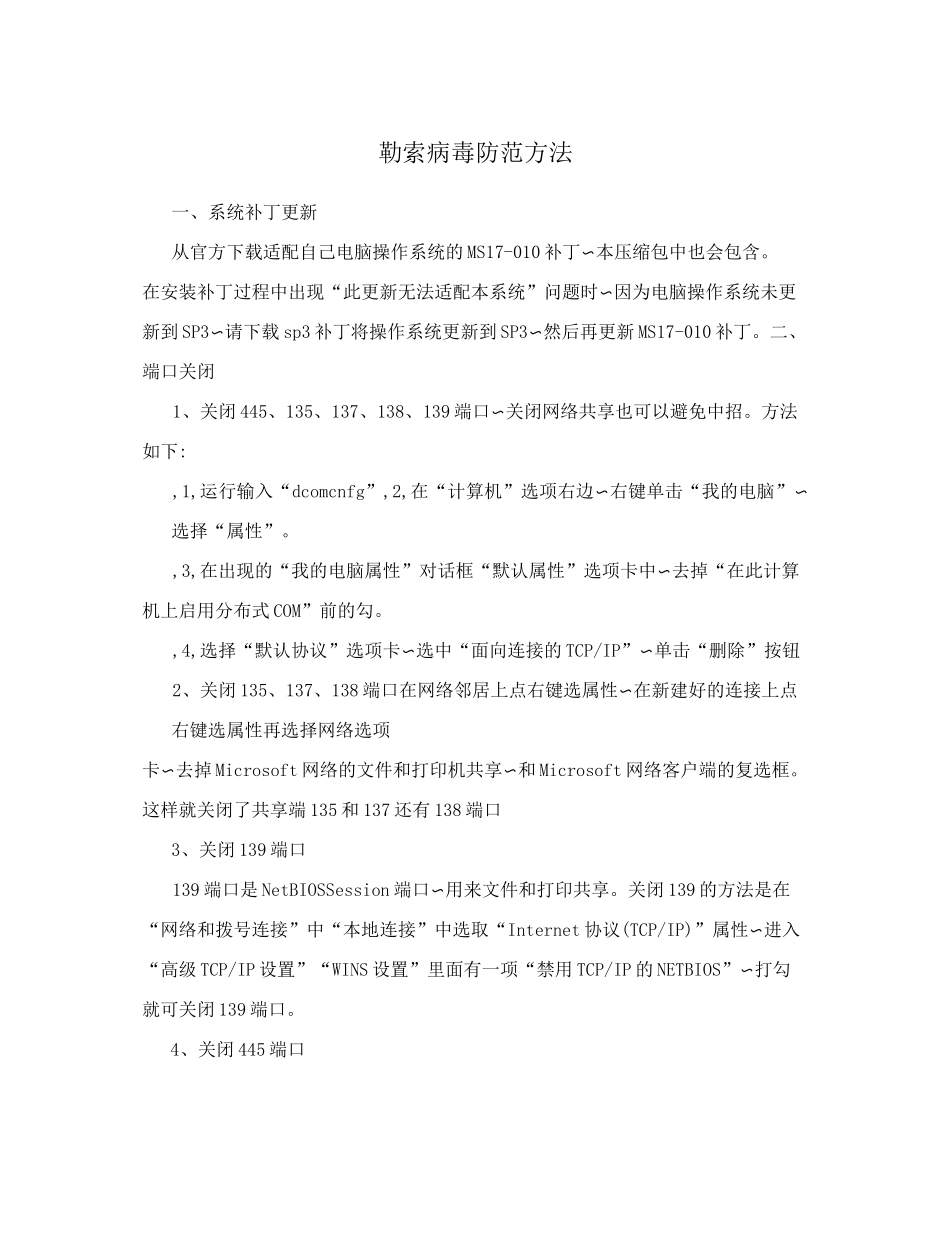 勒索病毒防范方法_第1页