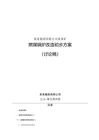 燃煤锅炉改造方案资料