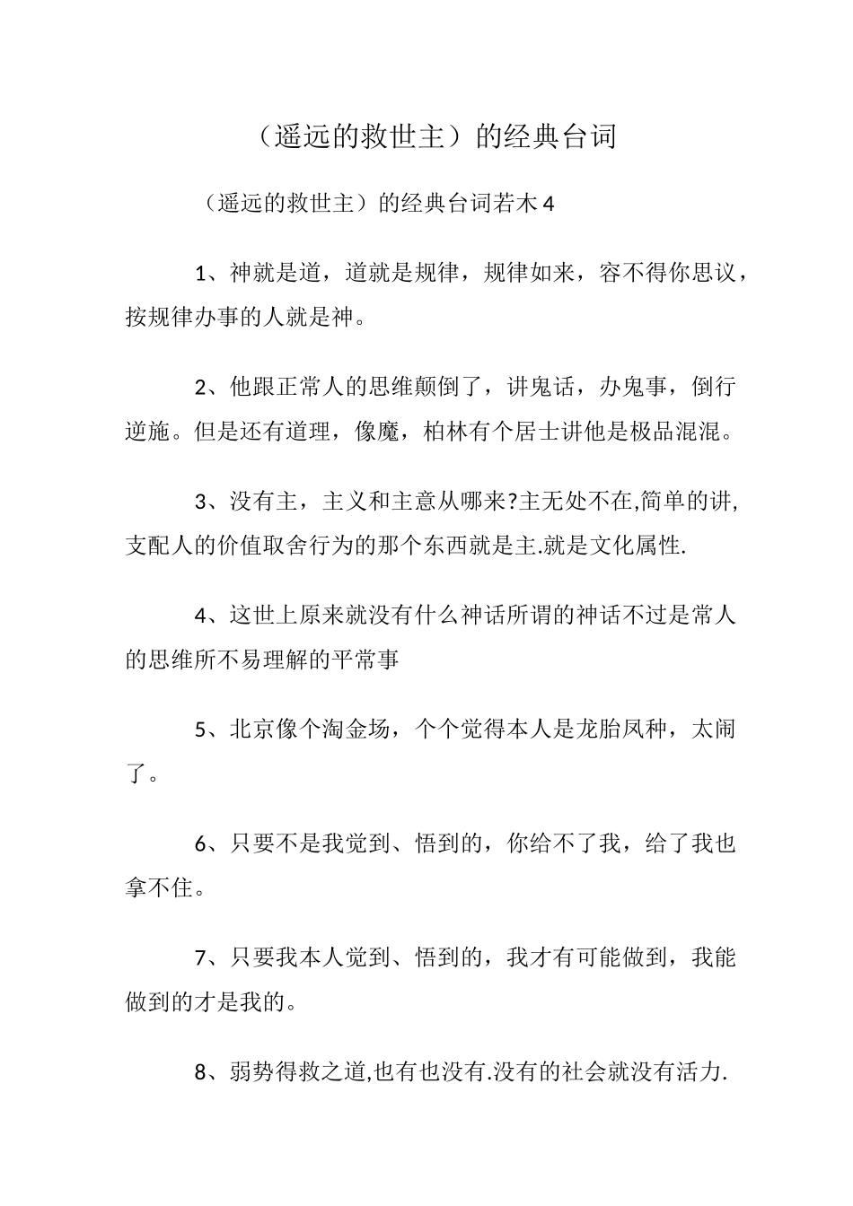 (遥远的救世主)的经典台词_第1页