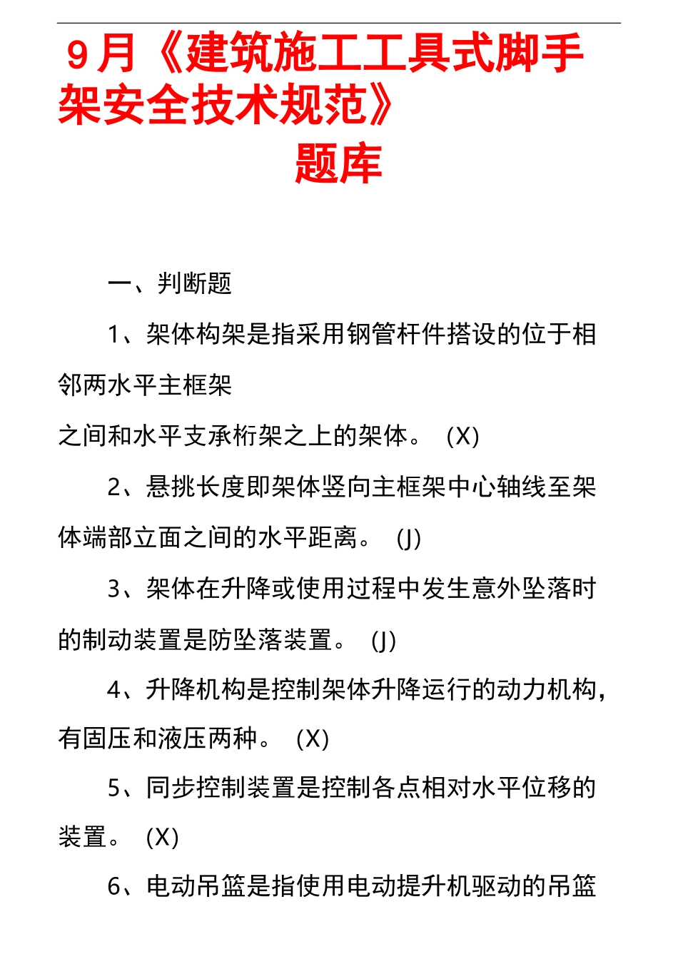 9月《建筑施工工具式脚手架安全技术规范》题库_第1页