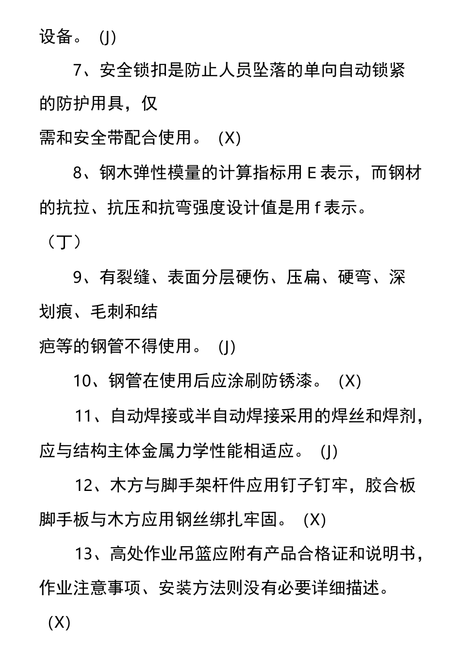 9月《建筑施工工具式脚手架安全技术规范》题库_第2页