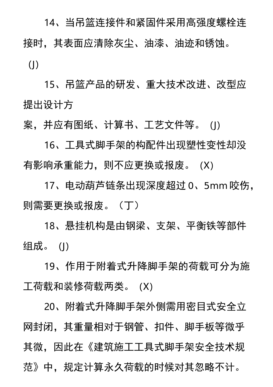 9月《建筑施工工具式脚手架安全技术规范》题库_第3页