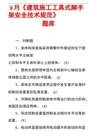 9月《建筑施工工具式脚手架安全技术规范》题库