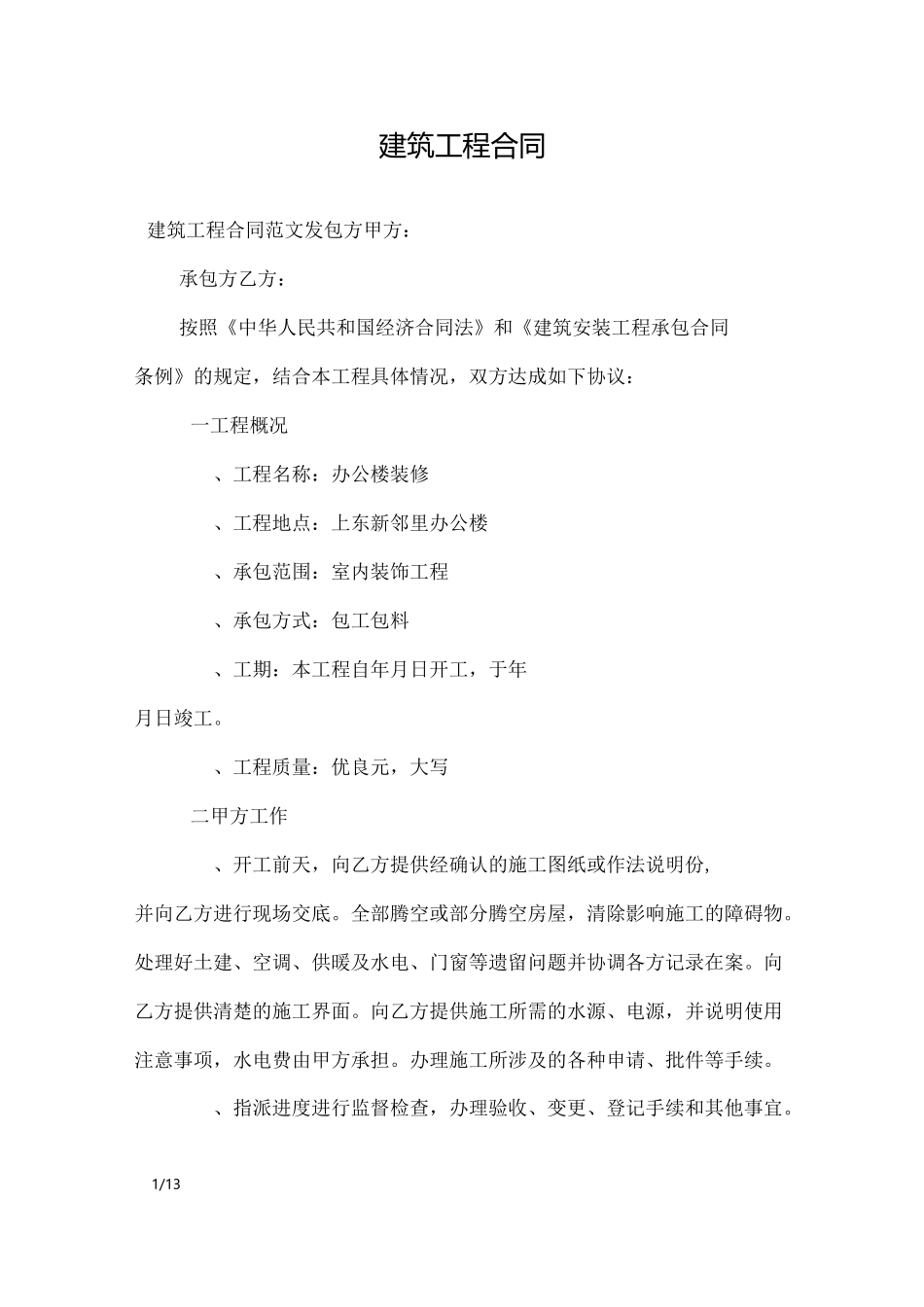 建筑工程合同_合同范本_第1页