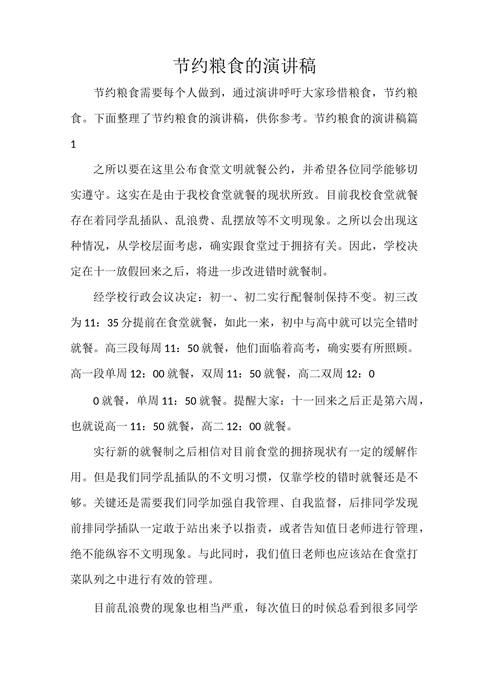 节约粮食的演讲稿_第1页