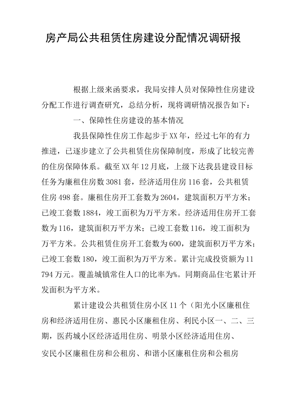房产局公共租赁住房建设分配情况调研报告_第1页