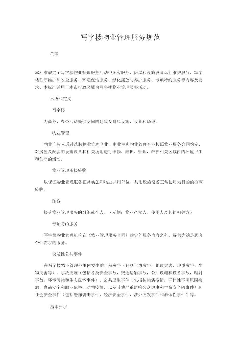 写字楼物业管理服务规范_第1页