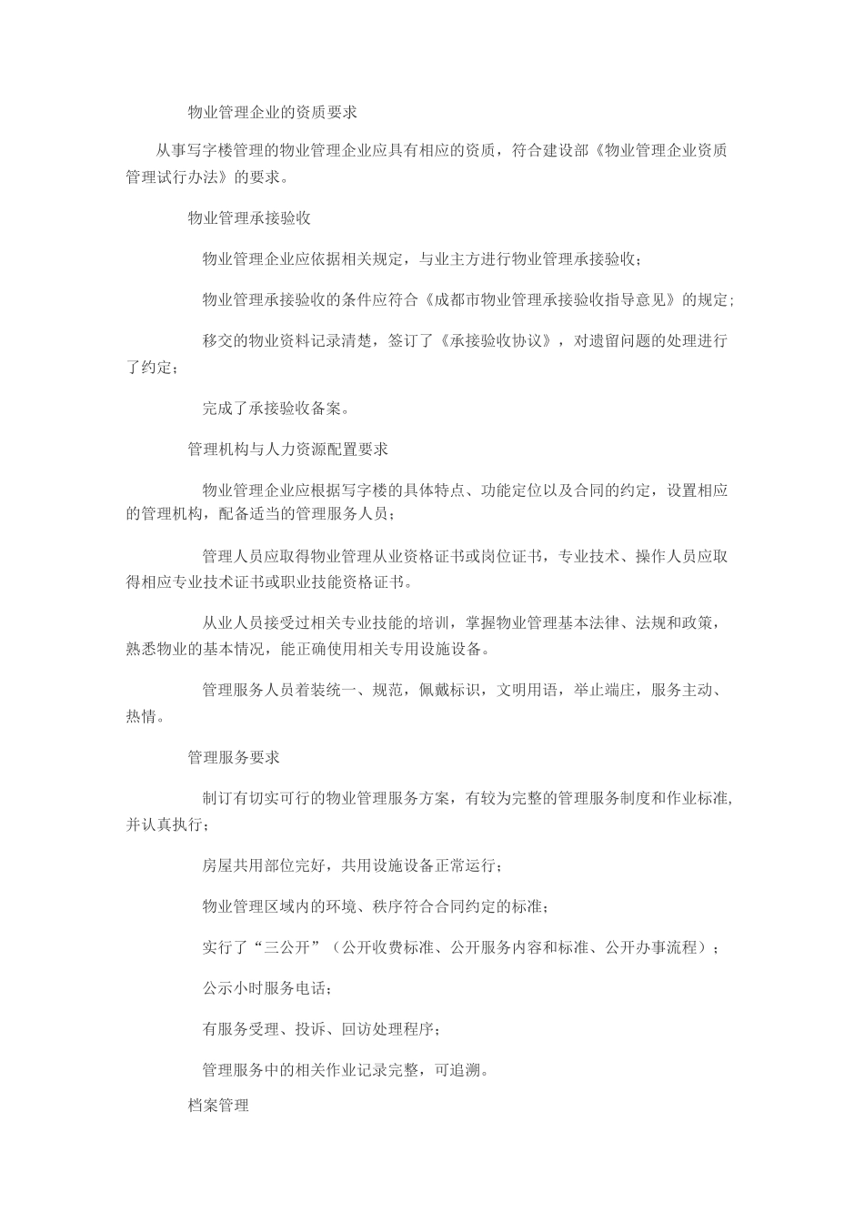 写字楼物业管理服务规范_第2页