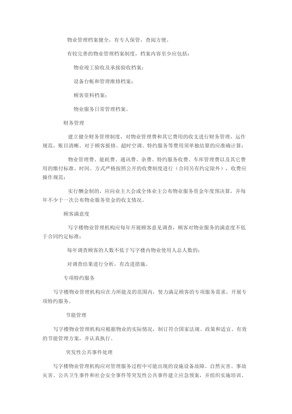 写字楼物业管理服务规范_第3页