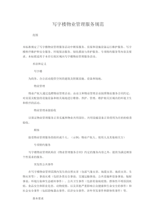 写字楼物业管理服务规范