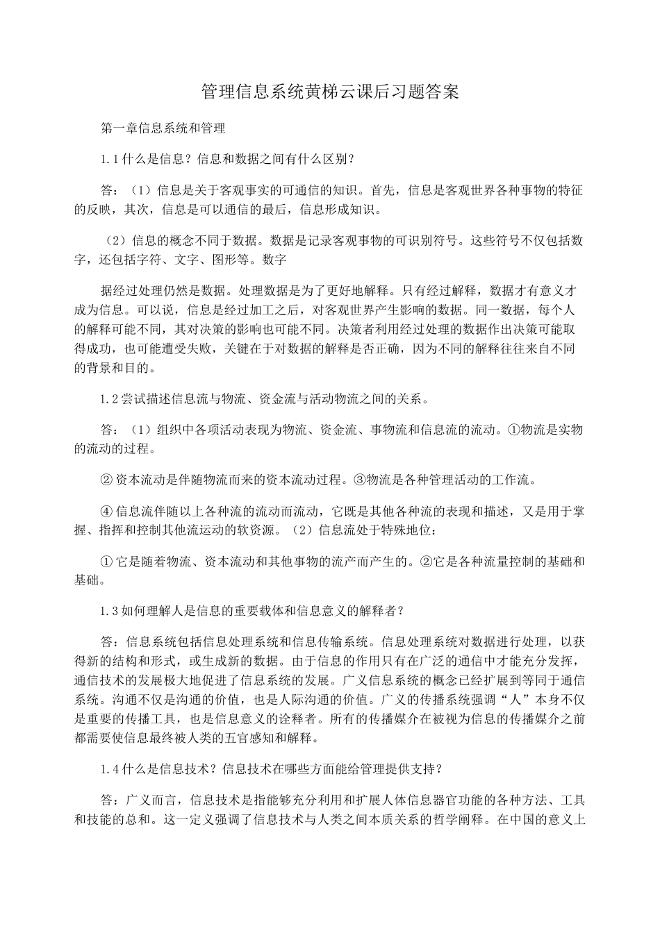 管理信息系统黄梯云课后习题答案_第1页