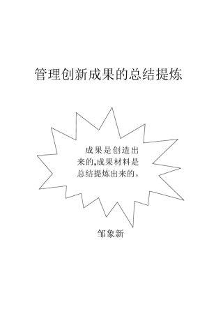 管理创新成果的总结提炼