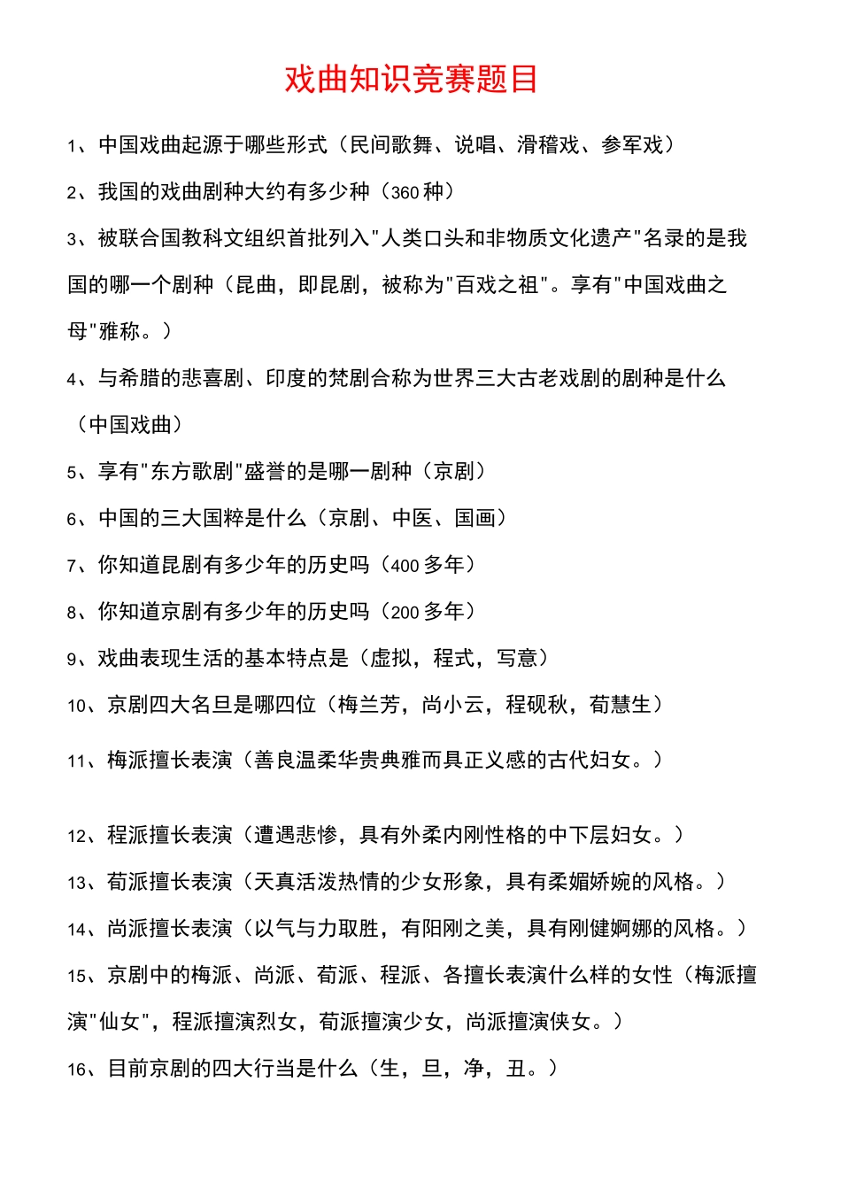 戏曲知识竞赛及答案_第2页