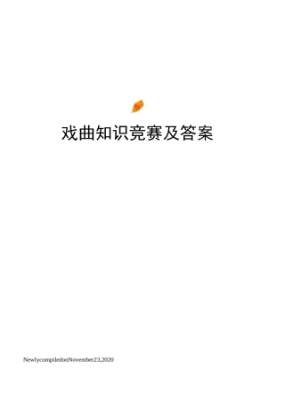 戏曲知识竞赛及答案