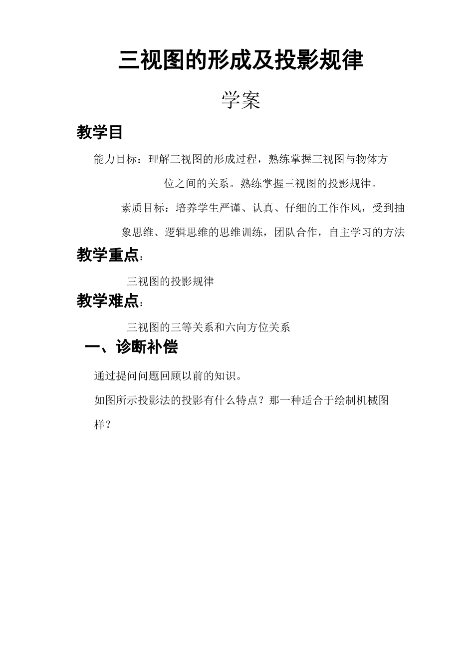 三视图的形成及投影规律 学案_第1页