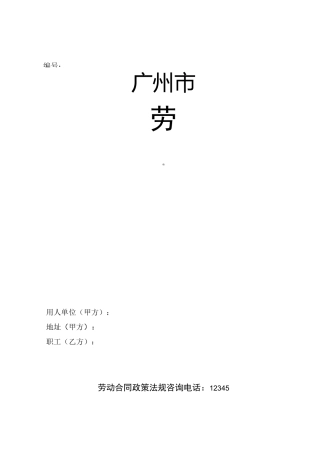 广州劳动合同