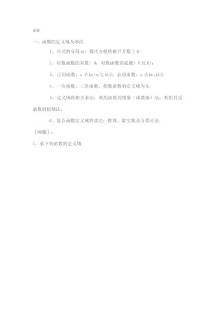 函数的定义域及求法讲解