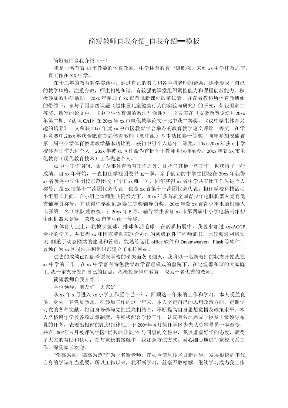 简短教师自我介绍_自我介绍_模板_第1页