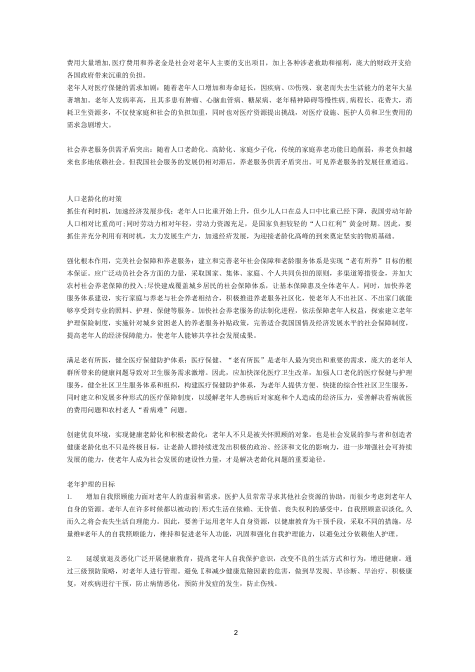 老年护理(1)1_第2页