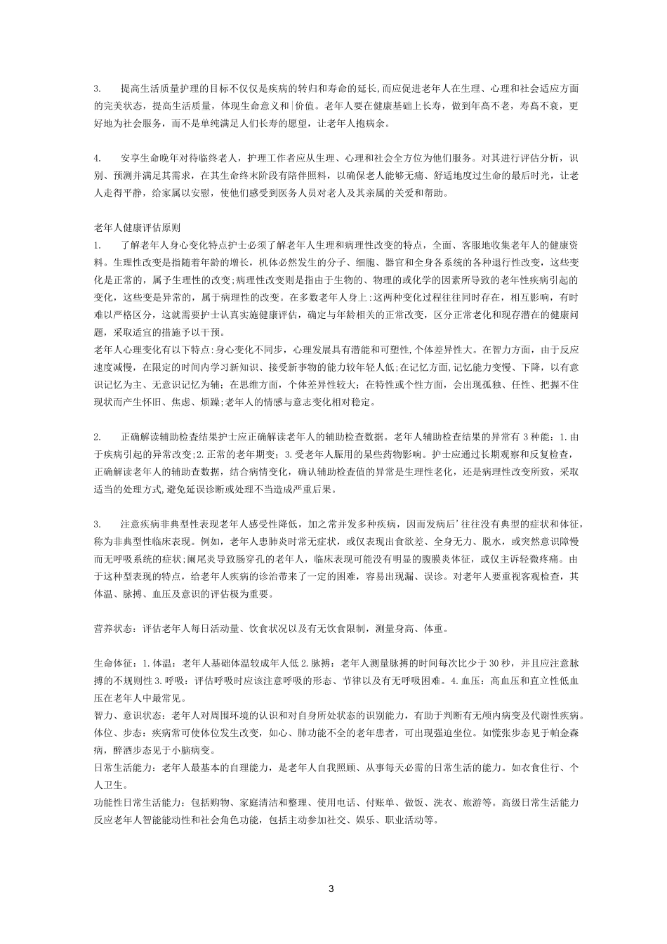 老年护理(1)1_第3页