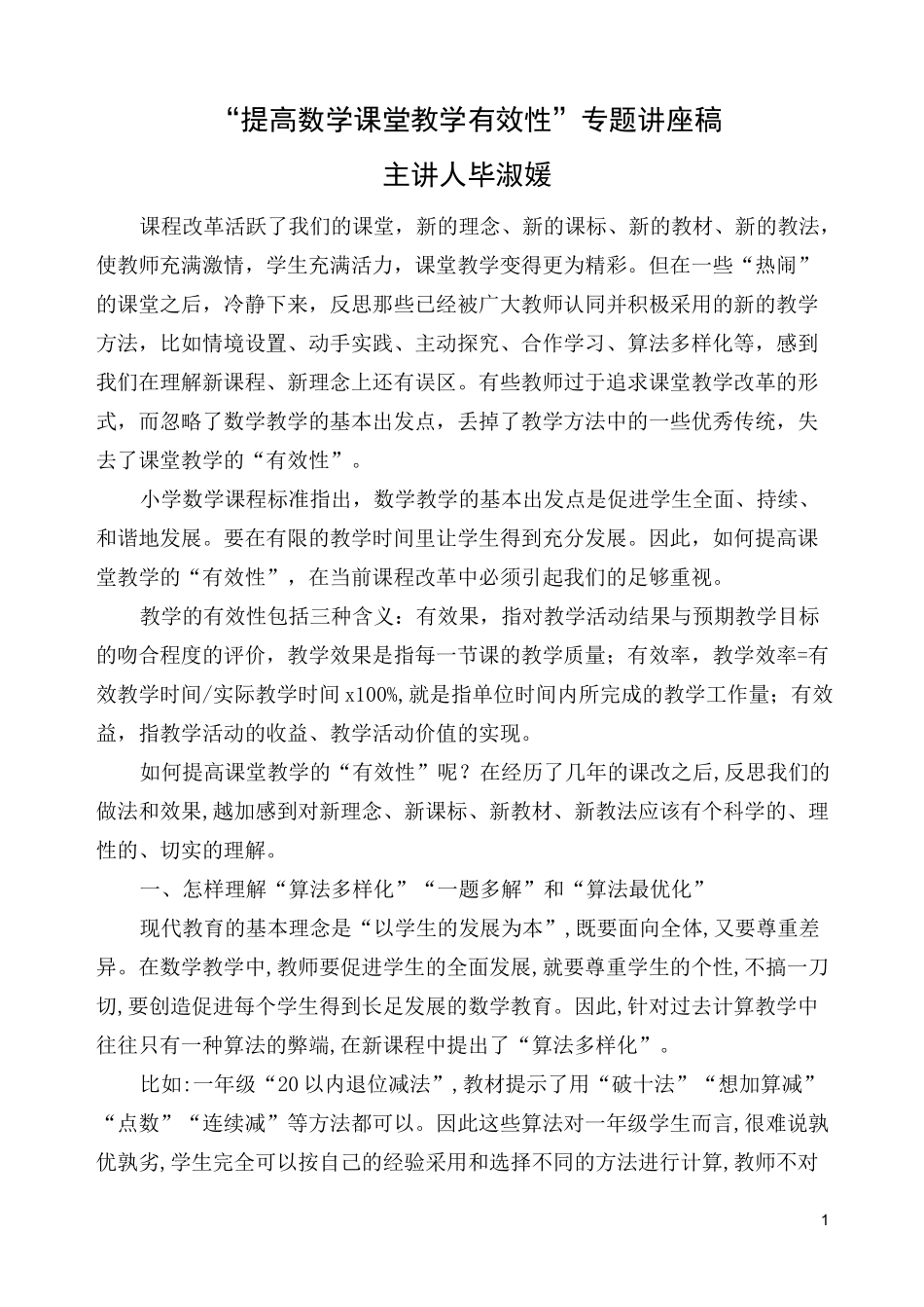 “提高数学课堂教学有效性”专题讲座稿_第1页