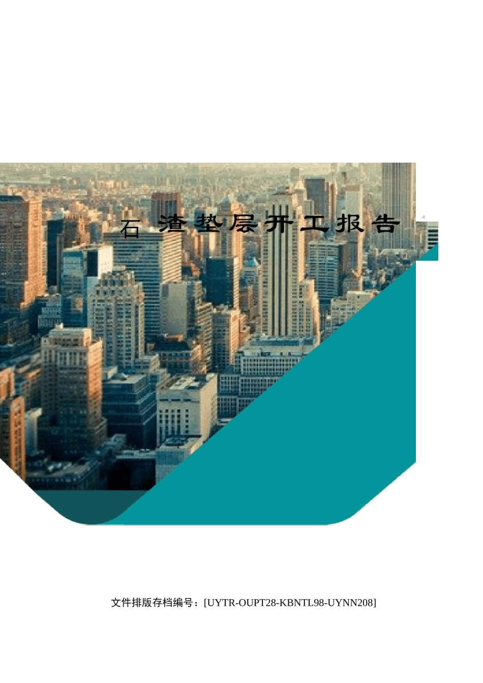 石渣垫层开工报告_第1页