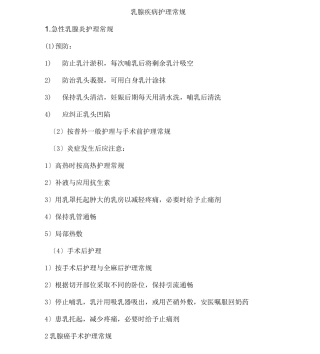 乳腺疾病护理常规