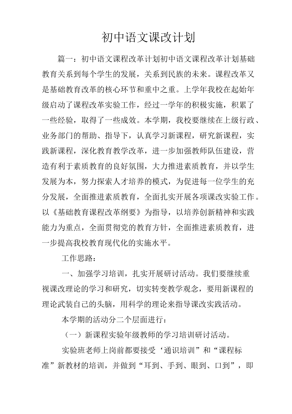 初中语文课改计划_第1页