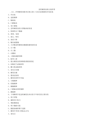 急性阑尾炎病人的护理练习题