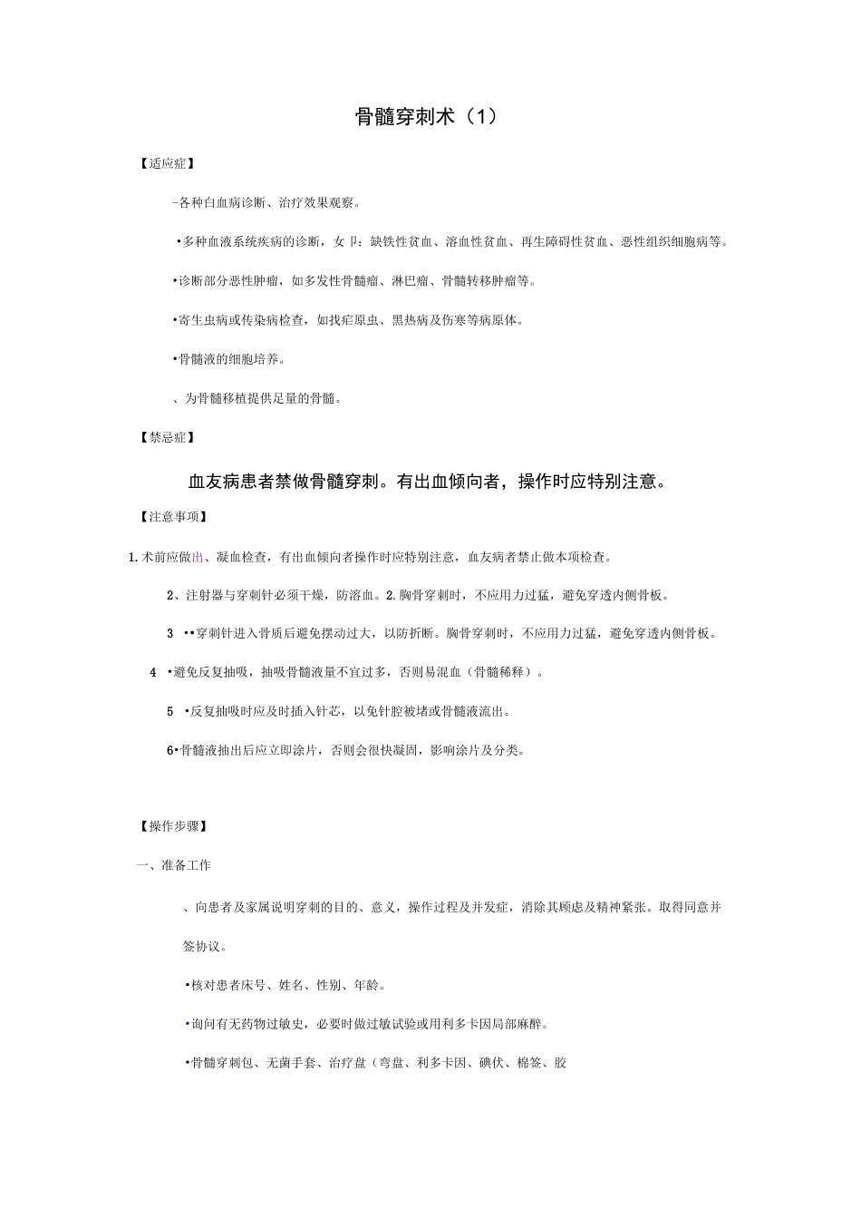 骨髓穿刺术操作规范、考核标准_第1页
