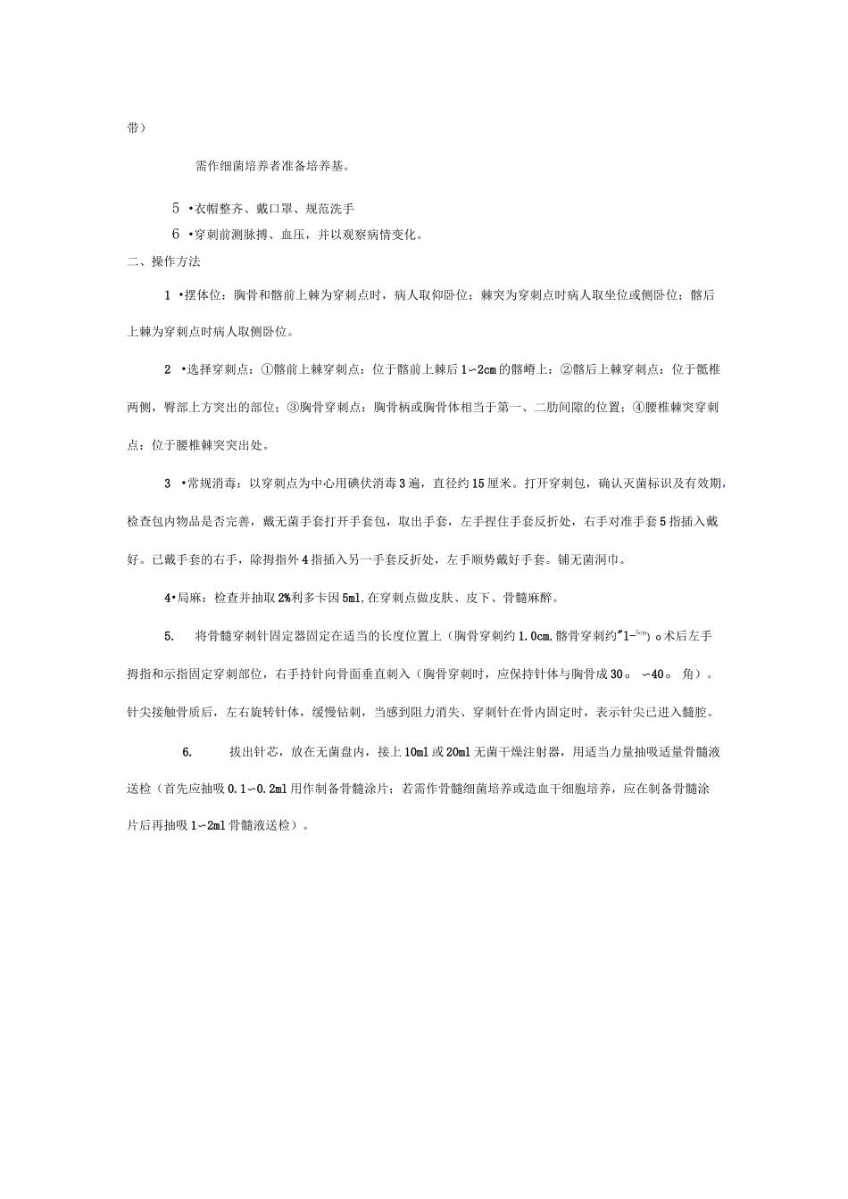 骨髓穿刺术操作规范、考核标准_第2页