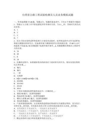 台湾省公路工程试验检测员人员业务模拟试题