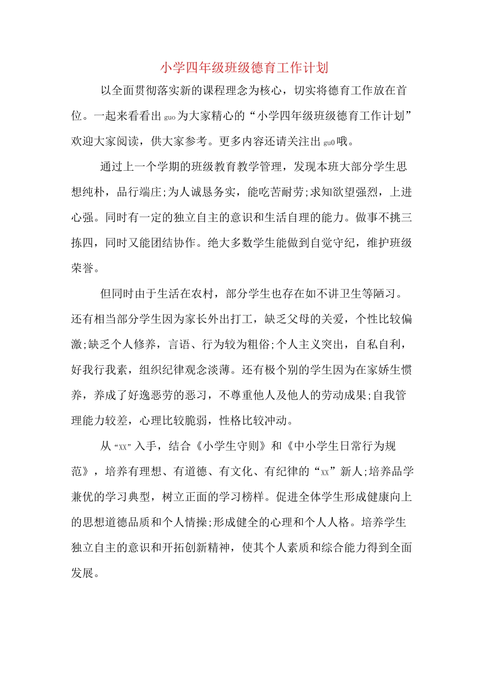 小学四年级班级德育工作计划_第1页
