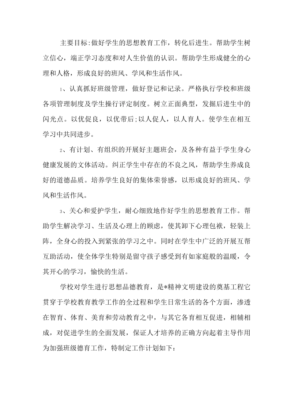 小学四年级班级德育工作计划_第2页