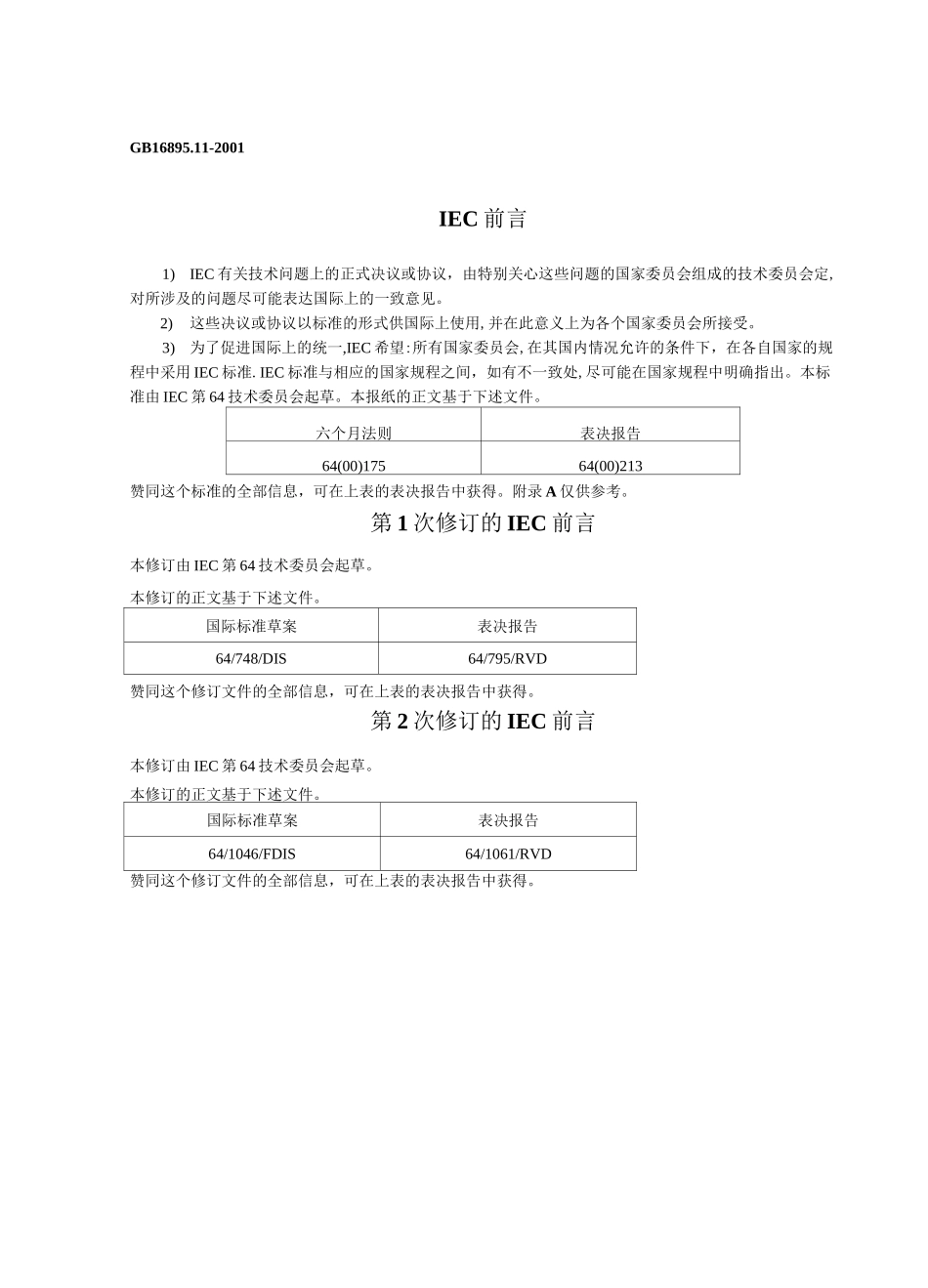 安全防护 第44章：过电压保护 第442节：低压电气装置对暂时过电压和高压系统与地之间的故障的防护_第2页