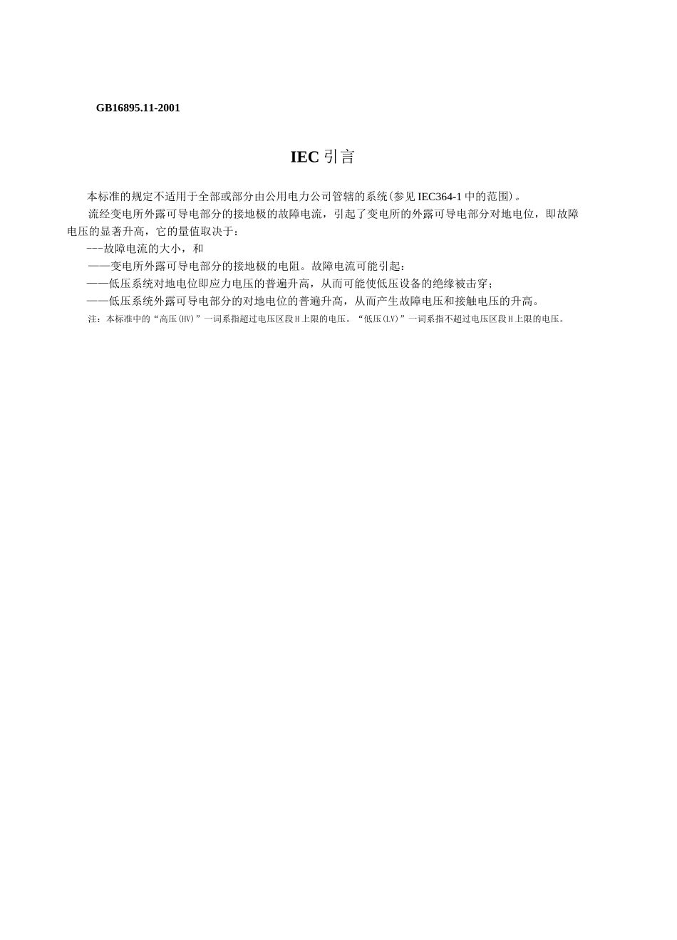 安全防护 第44章：过电压保护 第442节：低压电气装置对暂时过电压和高压系统与地之间的故障的防护_第3页