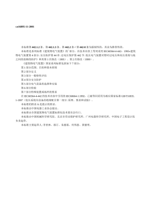 安全防护 第44章：过电压保护 第442节：低压电气装置对暂时过电压和高压系统与地之间的故障的防护