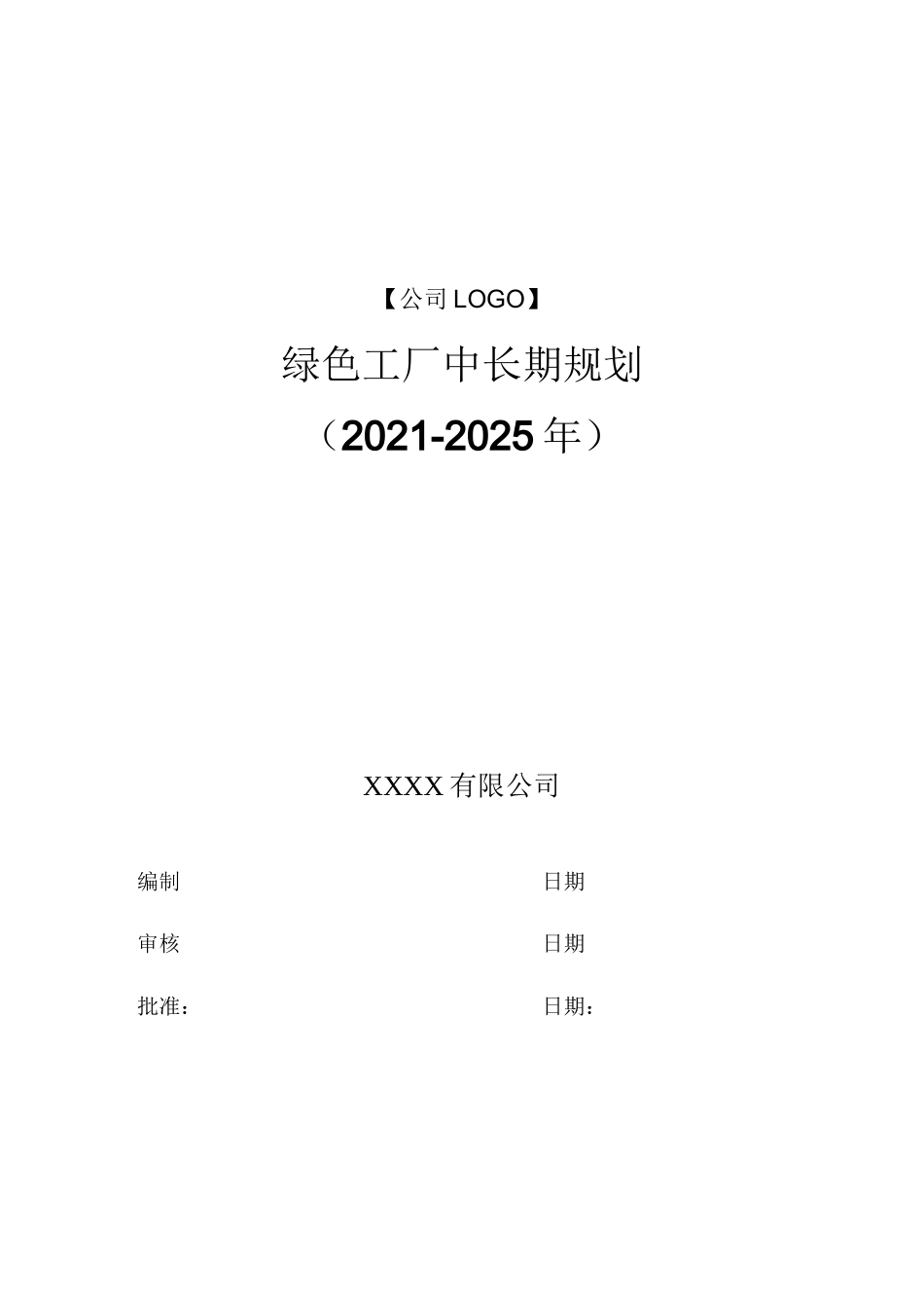 绿色工厂中长期规划模板_第1页