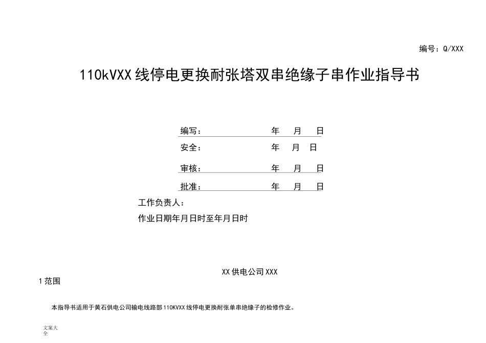 110kV线路更换耐张绝缘子作业指导书_第1页