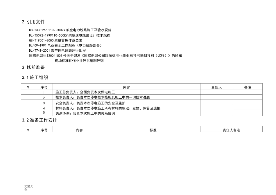 110kV线路更换耐张绝缘子作业指导书_第2页